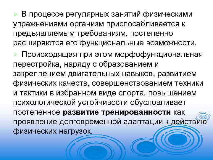 В процессе регулярных занятий физическими упражнениями организм приспосабливается к предъявляемым требованиям, постепенно расширяются его