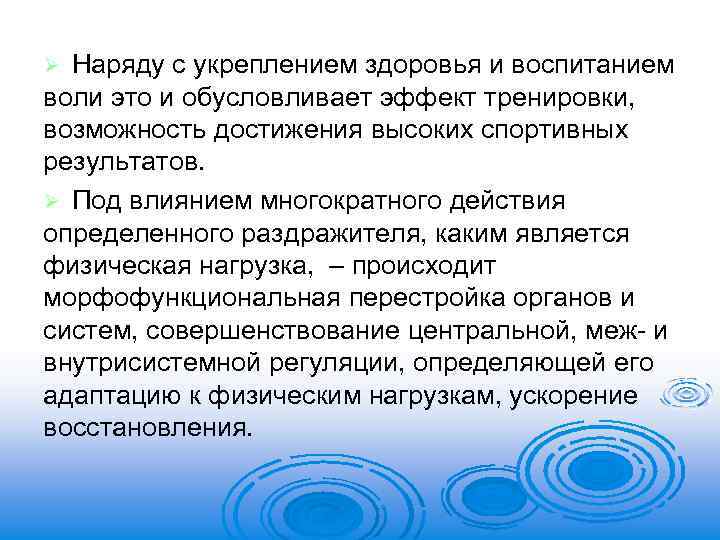 Наряду с укреплением здоровья и воспитанием воли это и обусловливает эффект тренировки, возможность достижения