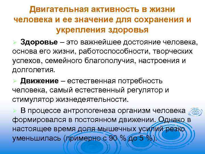 Двигательная активность в жизни человека и ее значение для сохранения и укрепления здоровья Здоровье