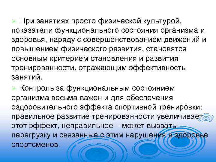При занятиях просто физической культурой, показатели функционального состояния организма и здоровья, наряду с совершенствованием