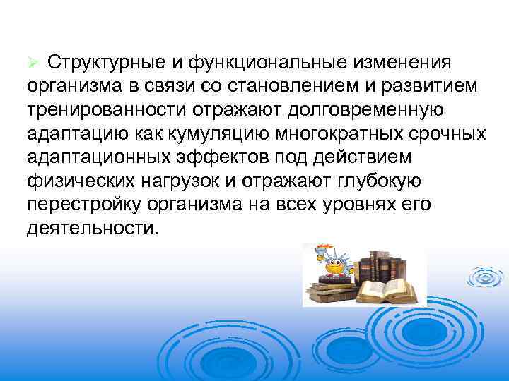 Структурные и функциональные изменения организма в связи со становлением и развитием тренированности отражают долговременную