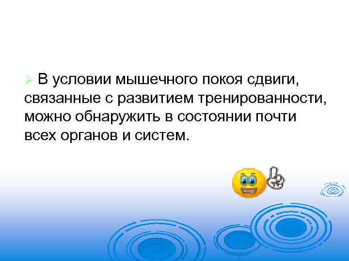 ØВ условии мышечного покоя сдвиги, связанные с развитием тренированности, можно обнаружить в состоянии почти