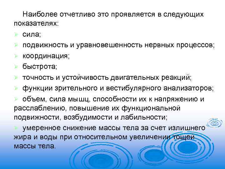Наиболее отчетливо это проявляется в следующих показателях: Ø сила; Ø подвижность и уравновешенность нервных