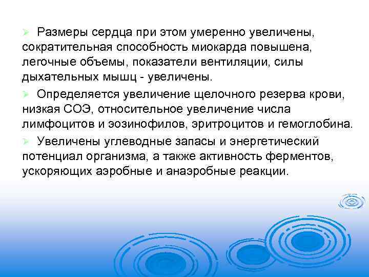 Размеры сердца при этом умеренно увеличены, сократительная способность миокарда повышена, легочные объемы, показатели вентиляции,