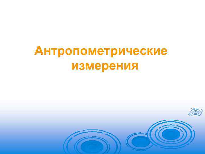 Антропометрические измерения 