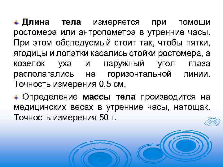 Длина тела измеряется при помощи ростомера или антропометра в утренние часы. При этом обследуемый