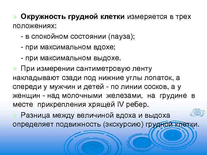 Окружность грудной клетки измеряется в трех положениях: - в спокойном состоянии (пауза); - при