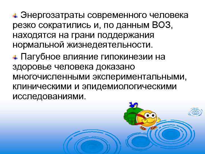Энергозатраты современного человека резко сократились и, по данным ВОЗ, находятся на грани поддержания нормальной