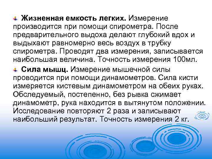 Жизненная емкость легких. Измерение производится при помощи спирометра. После предварительного выдоха делают глубокий вдох