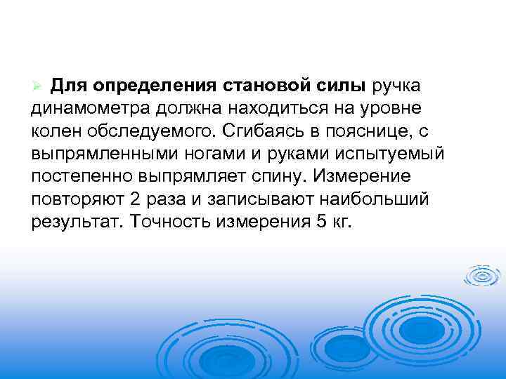 Для определения становой силы ручка динамометра должна находиться на уровне колен обследуемого. Сгибаясь в