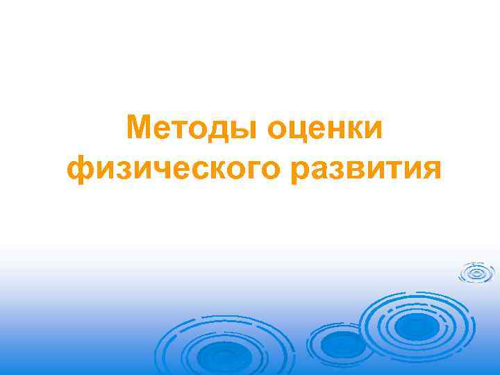 Методы оценки физического развития 