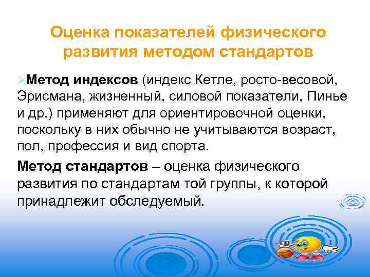 Оценка показателей физического развития методом стандартов ØМетод индексов (индекс Кетле, росто-весовой, Эрисмана, жизненный, силовой