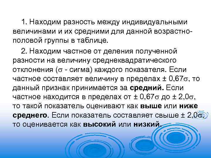 1. Находим разность между индивидуальными величинами и их средними для данной возрастнополовой группы в