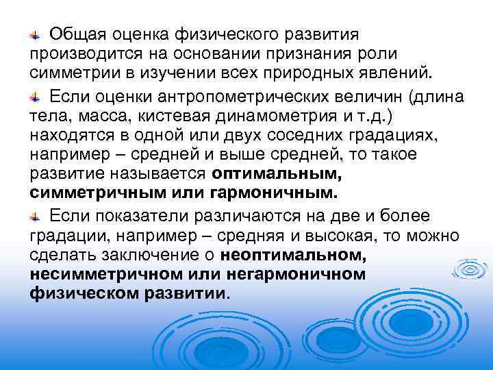 Общая оценка физического развития производится на основании признания роли симметрии в изучении всех природных