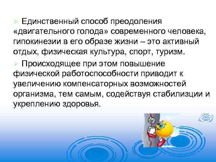 Единственный способ преодоления «двигательного голода» современного человека, гипокинезии в его образе жизни – это