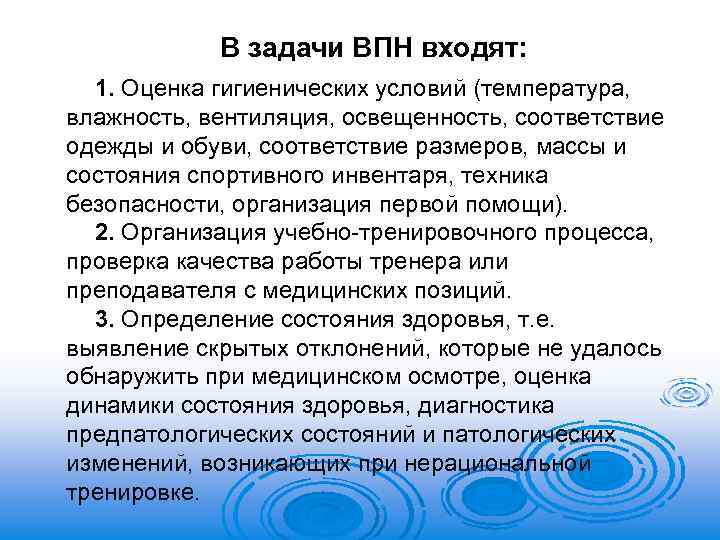 В задачи ВПН входят: 1. Оценка гигиенических условий (температура, влажность, вентиляция, освещенность, соответствие одежды
