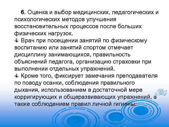 6. Оценка и выбор медицинских, педагогических и психологических методов улучшения восстановительных процессов после больших