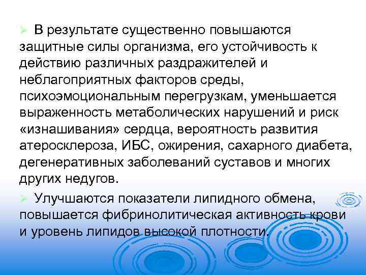 В результате существенно повышаются защитные силы организма, его устойчивость к действию различных раздражителей и