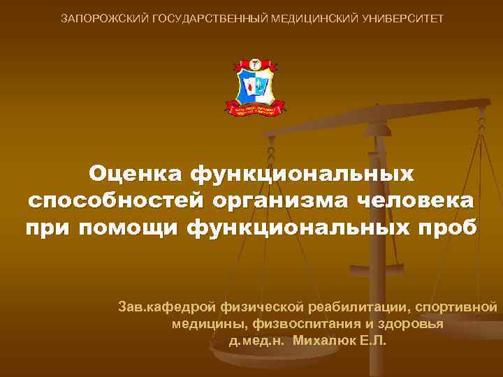 ЗАПОРОЖСКИЙ ГОСУДАРСТВЕННЫЙ МЕДИЦИНСКИЙ УНИВЕРСИТЕТ Оценка функциональных способностей организма человека при помощи функциональных проб Зав.