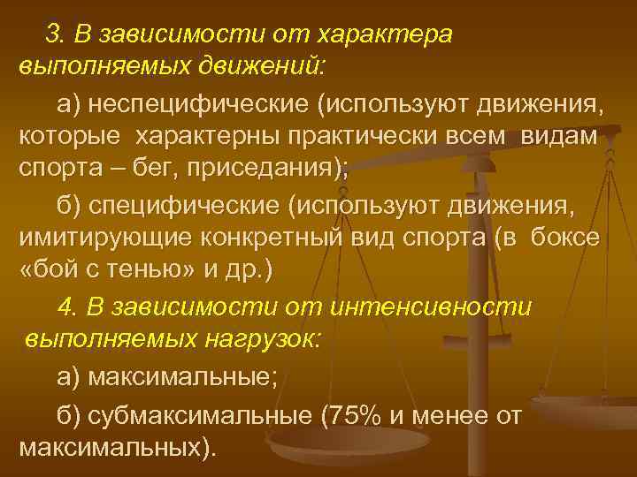 3. В зависимости от характера выполняемых движений: а) неспецифические (используют движения, которые характерны практически