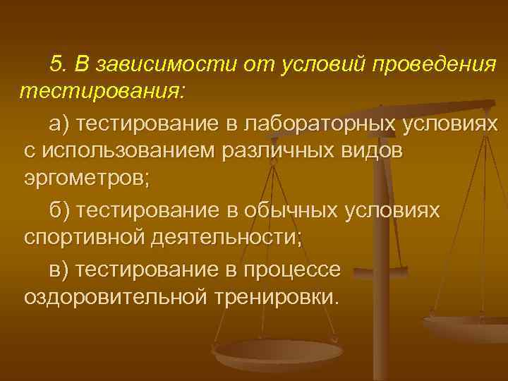 5. В зависимости от условий проведения тестирования: а) тестирование в лабораторных условиях с использованием