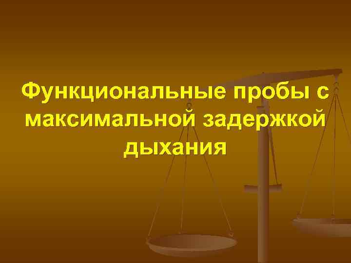 Функциональные пробы с максимальной задержкой дыхания 