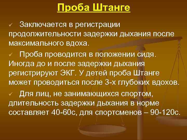 Проба Штанге Заключается в регистрации продолжительности задержки дыхания после максимального вдоха. ü Проба проводится