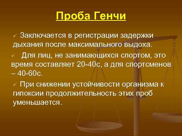 Проба Генчи Заключается в регистрации задержки дыхания после максимального выдоха. ü Для лиц, не
