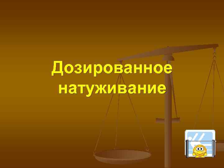 Дозированное натуживание 