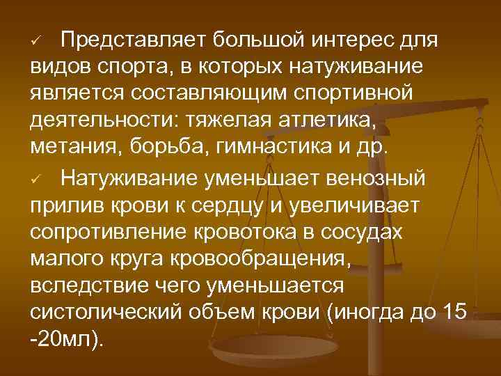 Представляет большой интерес для видов спорта, в которых натуживание является составляющим спортивной деятельности: тяжелая