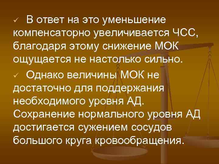 В ответ на это уменьшение компенсаторно увеличивается ЧСС, благодаря этому снижение МОК ощущается не