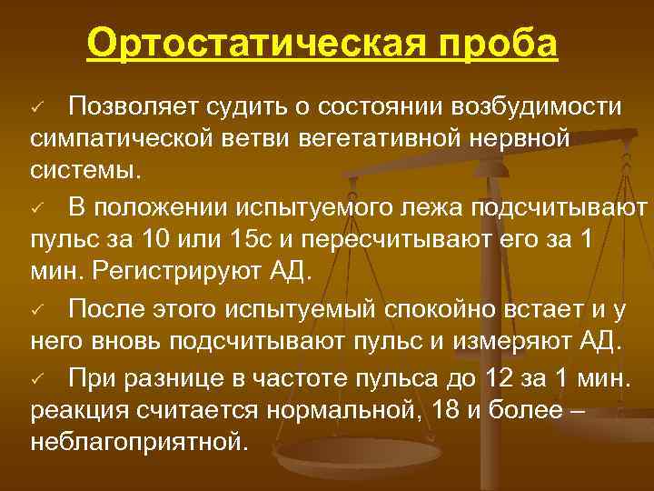 Ортостатическая проба Позволяет судить о состоянии возбудимости симпатической ветви вегетативной нервной системы. ü В
