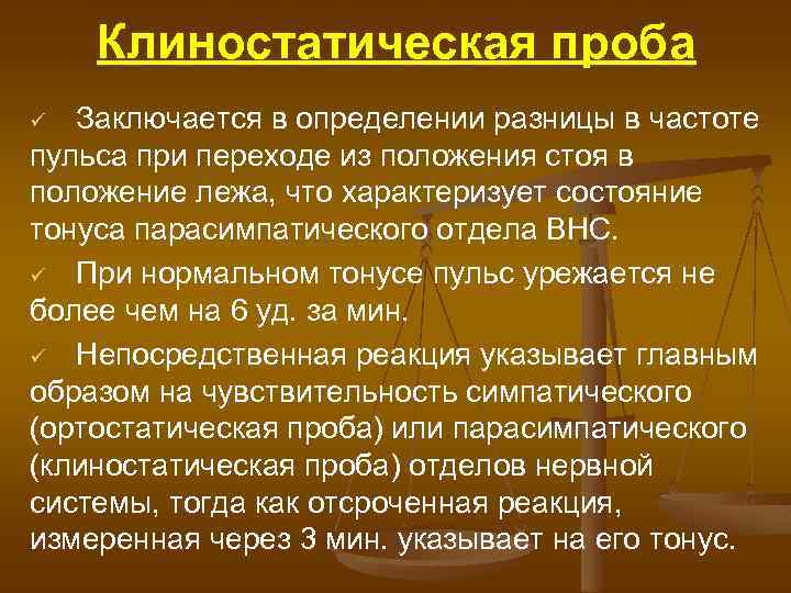 Клиностатическая проба Заключается в определении разницы в частоте пульса при переходе из положения стоя