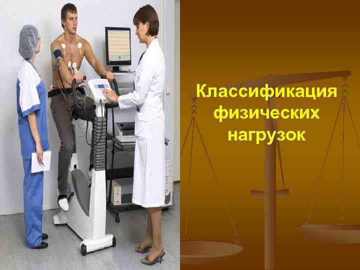 Классификация физических нагрузок 