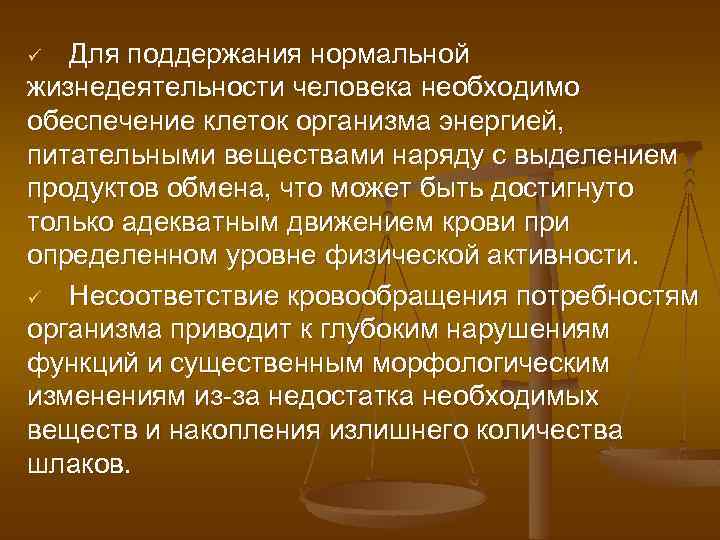 Для поддержания нормальной жизнедеятельности человека необходимо обеспечение клеток организма энергией, питательными веществами наряду с