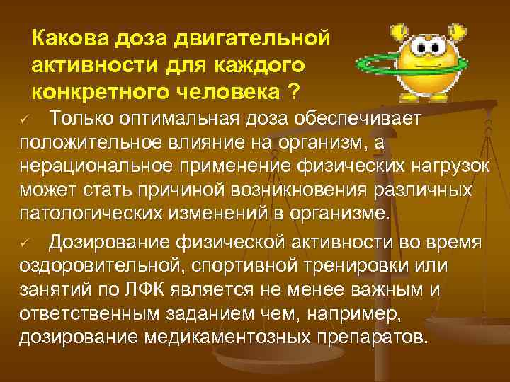Какова доза двигательной активности для каждого конкретного человека ? Только оптимальная доза обеспечивает положительное