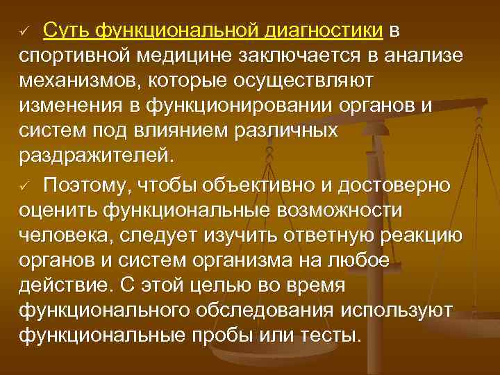 Суть функциональной диагностики в спортивной медицине заключается в анализе механизмов, которые осуществляют изменения в
