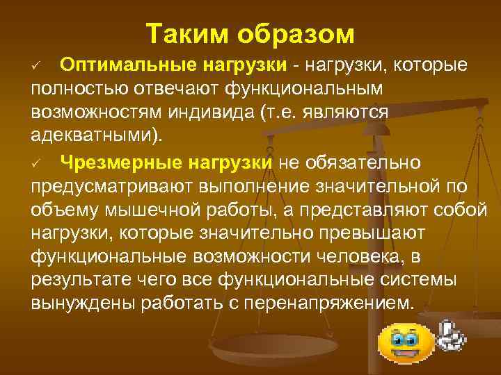 Таким образом Оптимальные нагрузки - нагрузки, которые полностью отвечают функциональным возможностям индивида (т. е.