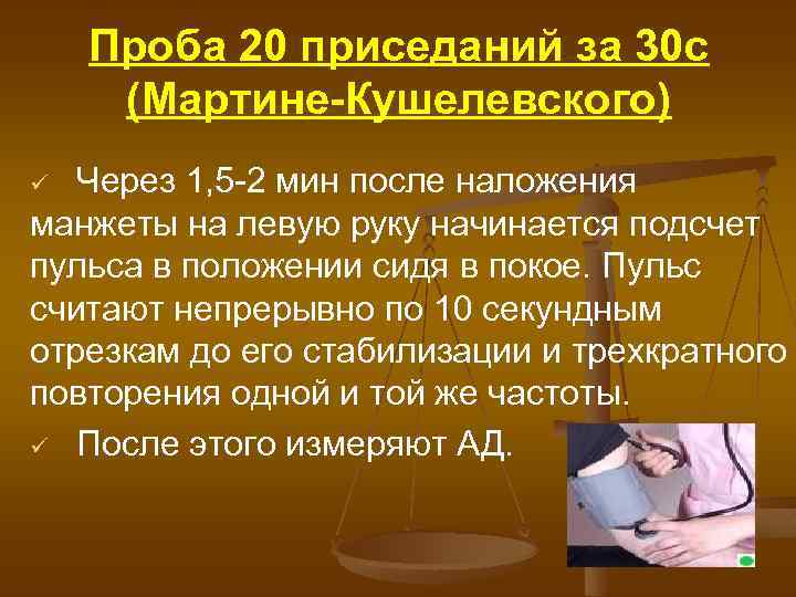 Проба 20 приседаний за 30 с (Мартине-Кушелевского) Через 1, 5 -2 мин после наложения