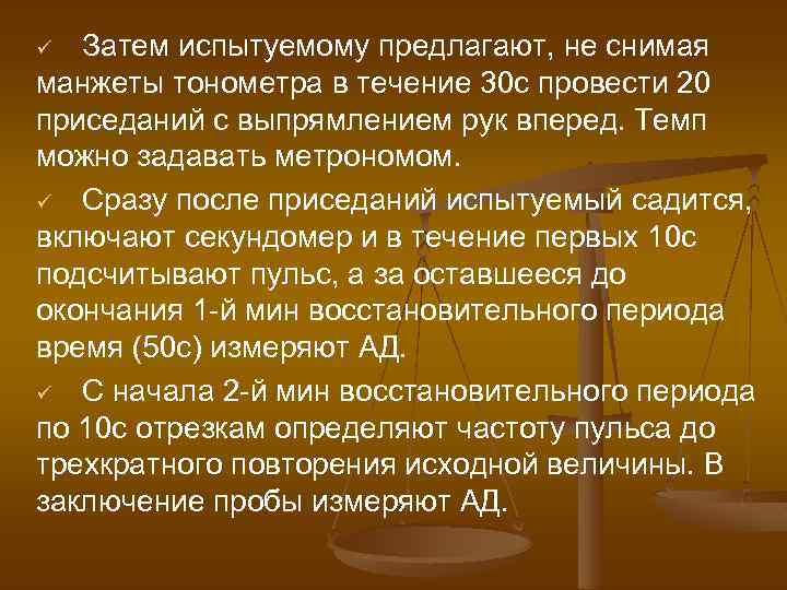 Затем испытуемому предлагают, не снимая манжеты тонометра в течение 30 с провести 20 приседаний