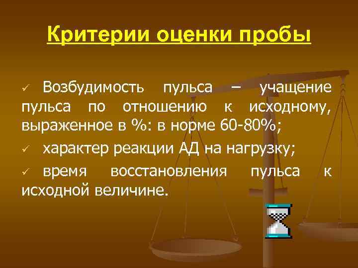Критерии оценки пробы Возбудимость пульса – учащение пульса по отношению к исходному, выраженное в