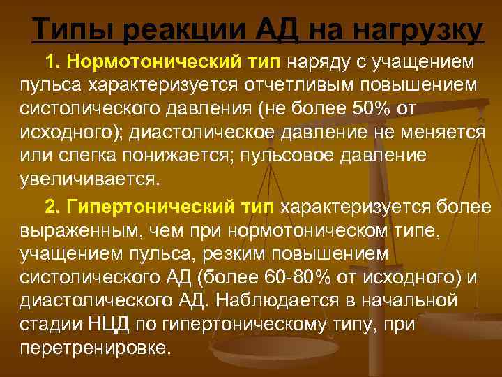Типы реакции АД на нагрузку 1. Нормотонический тип наряду с учащением пульса характеризуется отчетливым