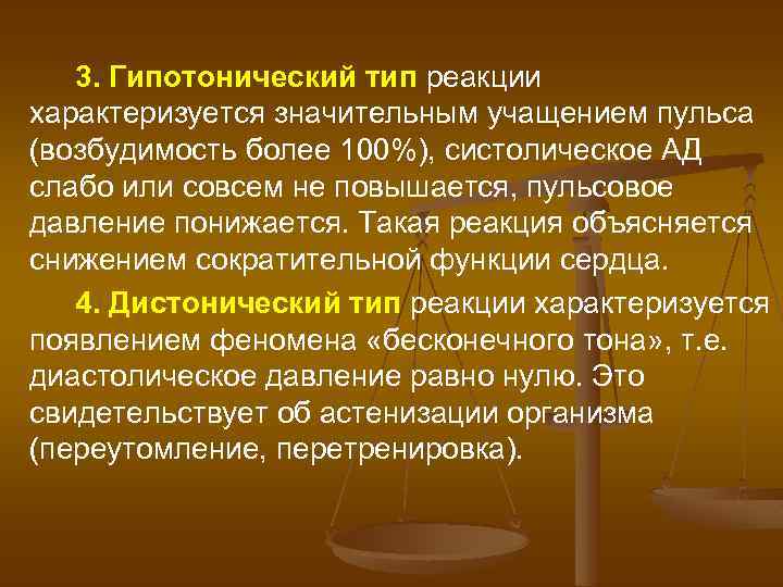 3. Гипотонический тип реакции характеризуется значительным учащением пульса (возбудимость более 100%), систолическое АД слабо