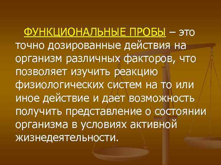 ФУНКЦИОНАЛЬНЫЕ ПРОБЫ – это точно дозированные действия на организм различных факторов, что позволяет изучить