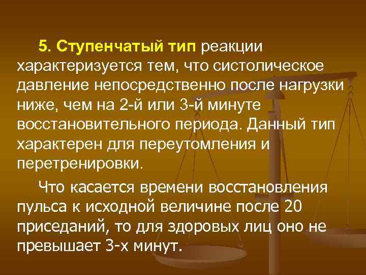 5. Ступенчатый тип реакции характеризуется тем, что систолическое давление непосредственно после нагрузки ниже, чем