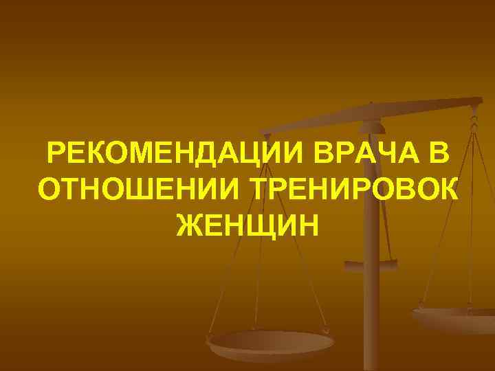 РЕКОМЕНДАЦИИ ВРАЧА В ОТНОШЕНИИ ТРЕНИРОВОК ЖЕНЩИН 
