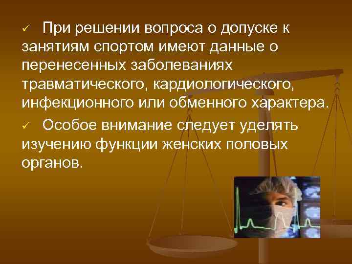При решении вопроса о допуске к занятиям спортом имеют данные о перенесенных заболеваниях травматического,