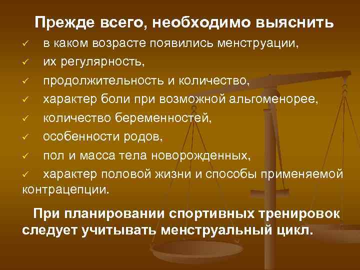 Прежде всего, необходимо выяснить в каком возрасте появились менструации, ü их регулярность, ü продолжительность