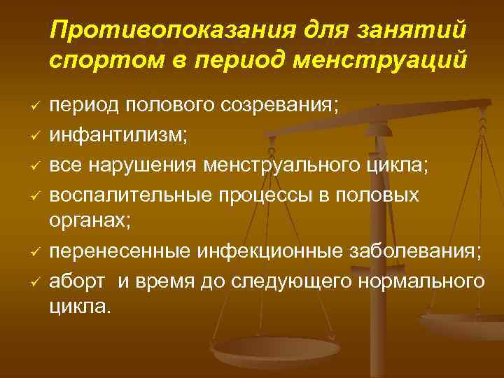 Противопоказания для занятий спортом в период менструаций ü ü ü период полового созревания; инфантилизм;