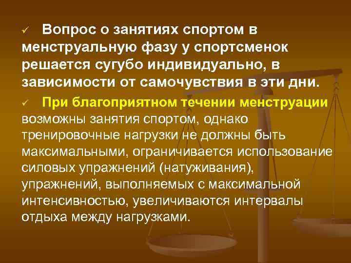 Вопрос о занятиях спортом в менструальную фазу у спортсменок решается сугубо индивидуально, в зависимости